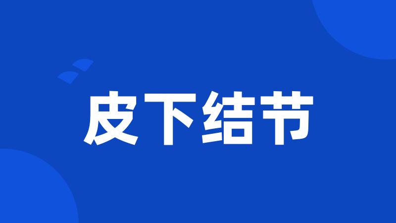 皮下结节