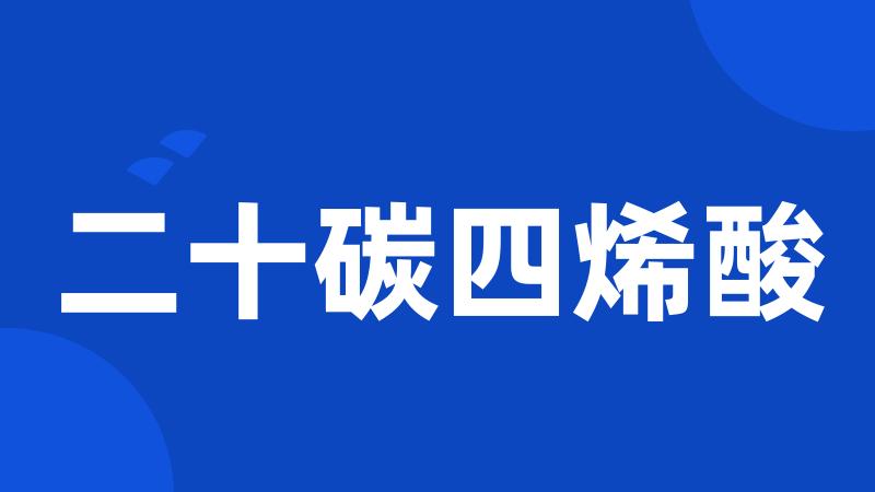二十碳四烯酸