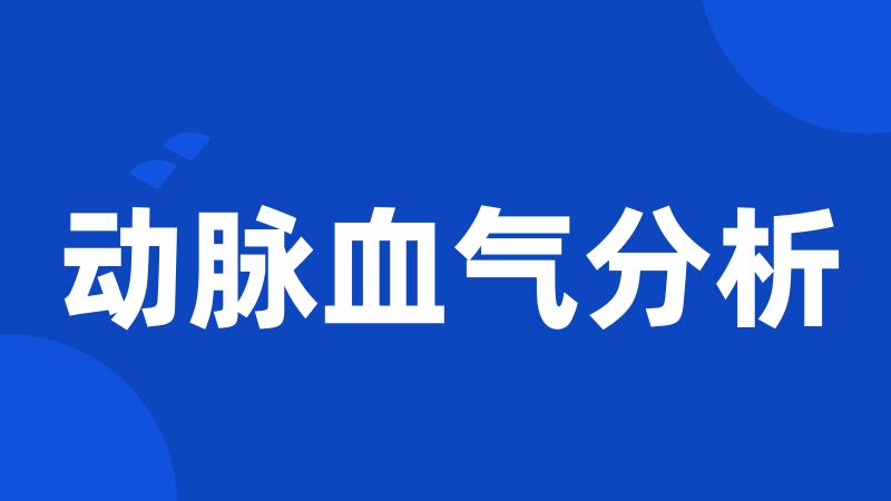 动脉血气分析