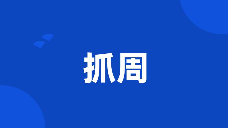 抓周