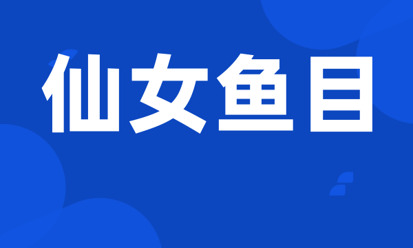 仙女鱼目
