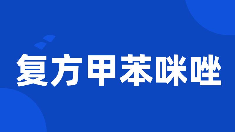 复方甲苯咪唑