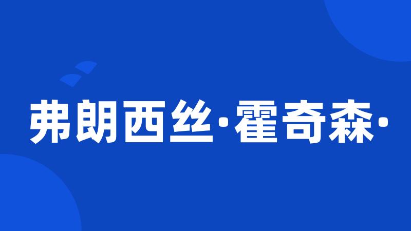 弗朗西丝·霍奇森·