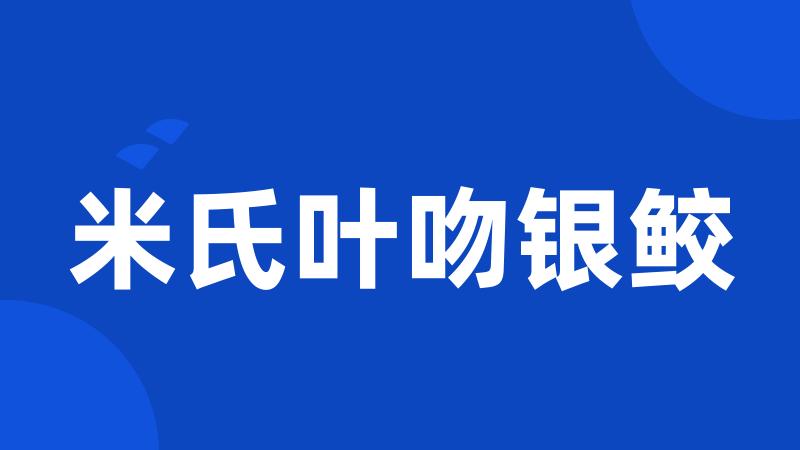 米氏叶吻银鲛