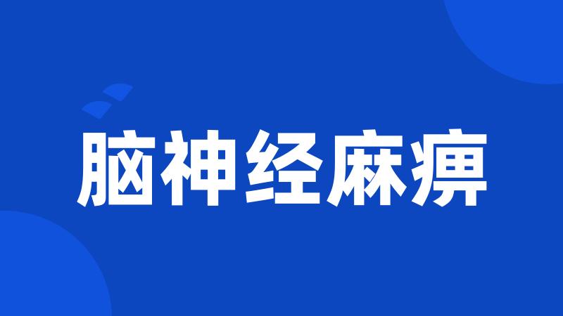 脑神经麻痹