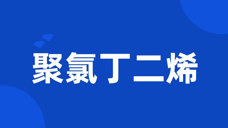 聚氯丁二烯