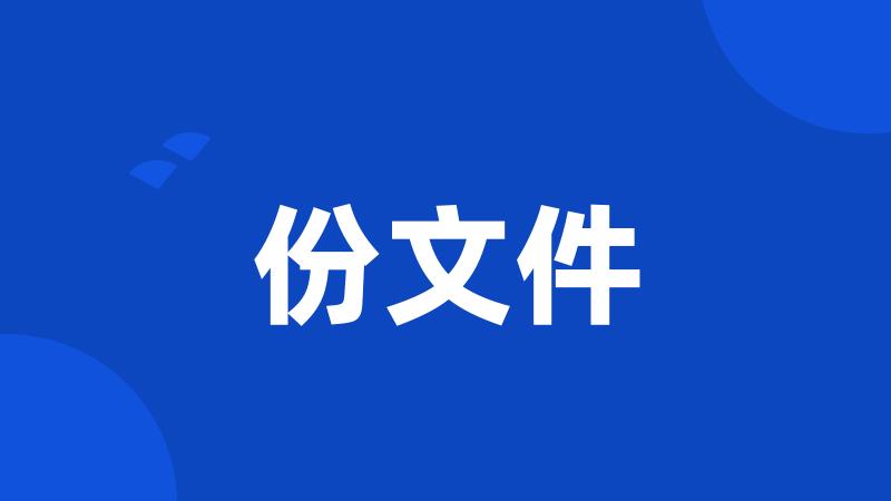 份文件
