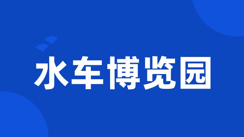 水车博览园