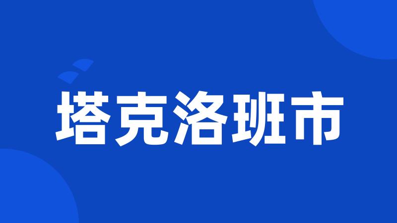 塔克洛班市