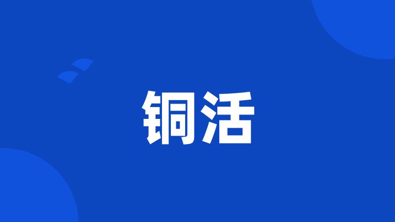 铜活