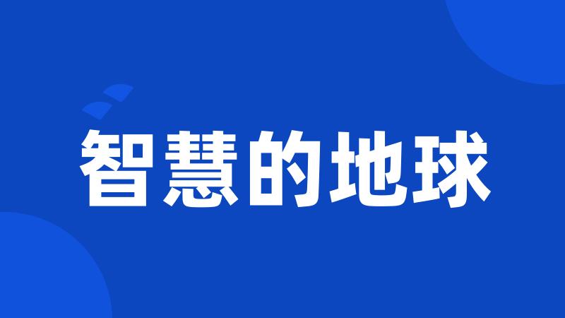 智慧的地球
