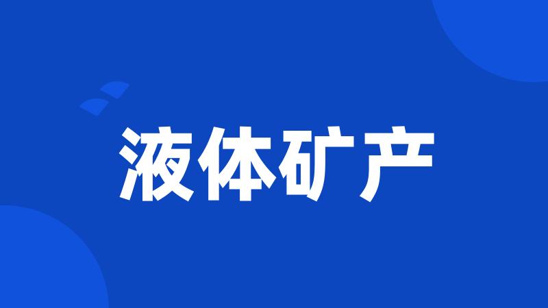 液体矿产