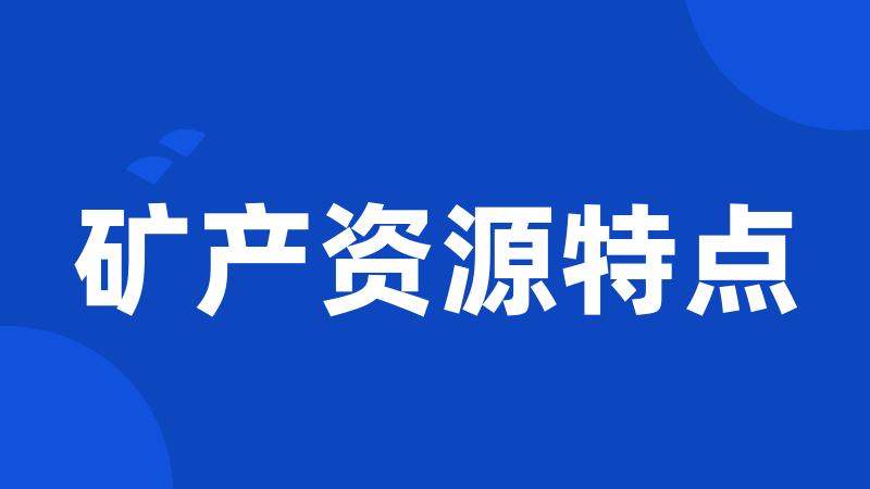 矿产资源特点