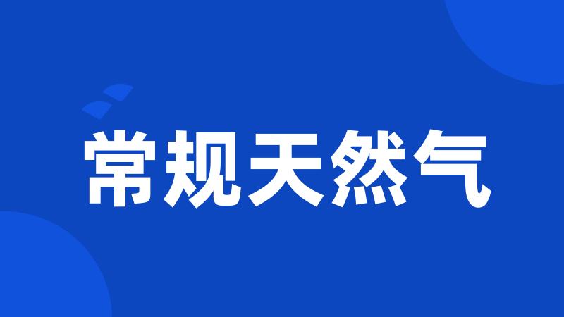 常规天然气