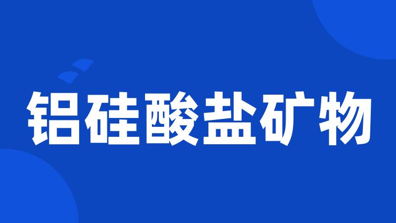 铝硅酸盐矿物