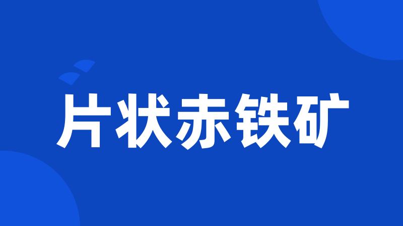 片状赤铁矿