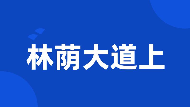 林荫大道上
