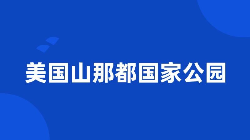美国山那都国家公园