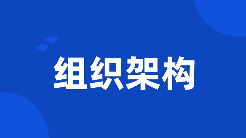 组织架构