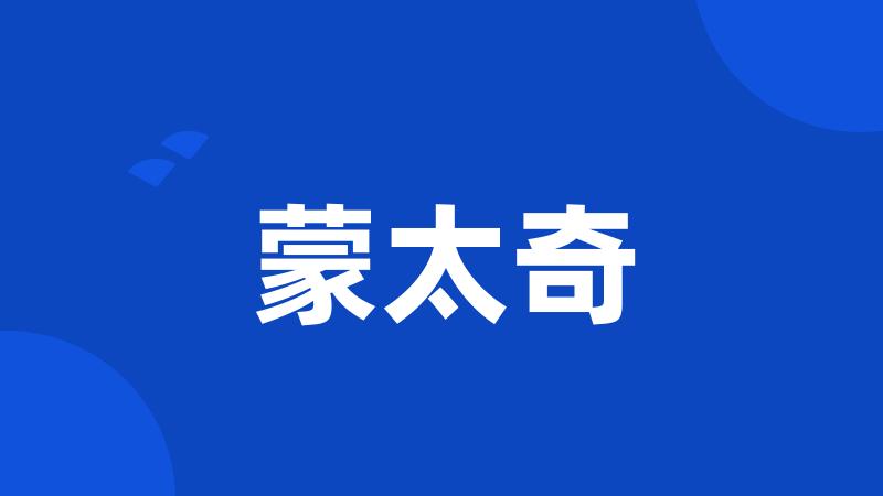 蒙太奇
