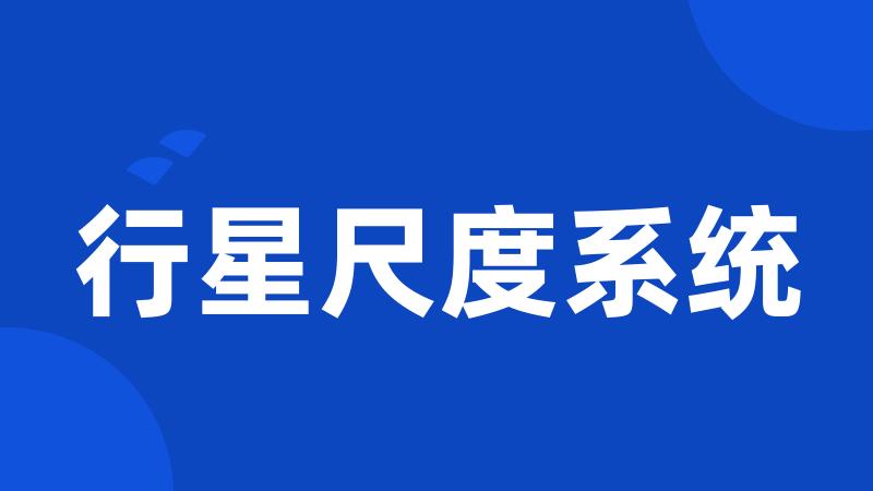 行星尺度系统