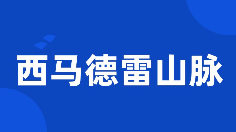 西马德雷山脉