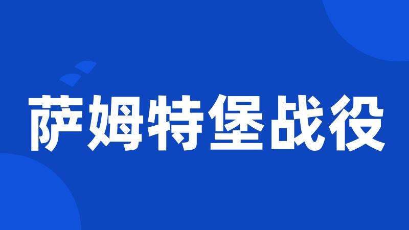 萨姆特堡战役