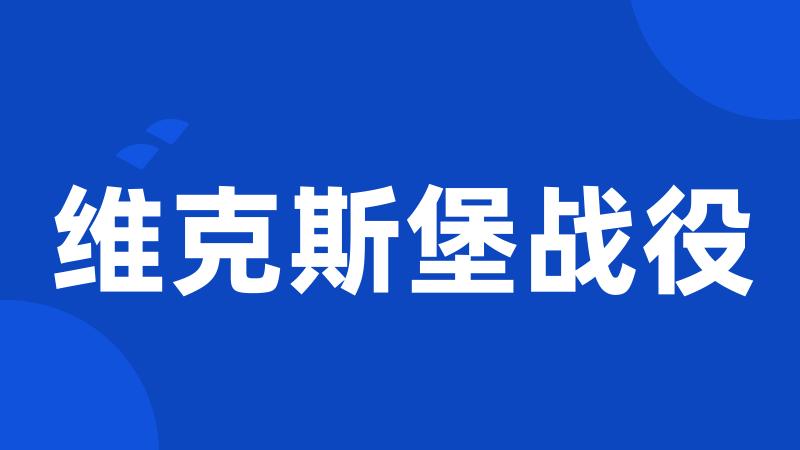 维克斯堡战役