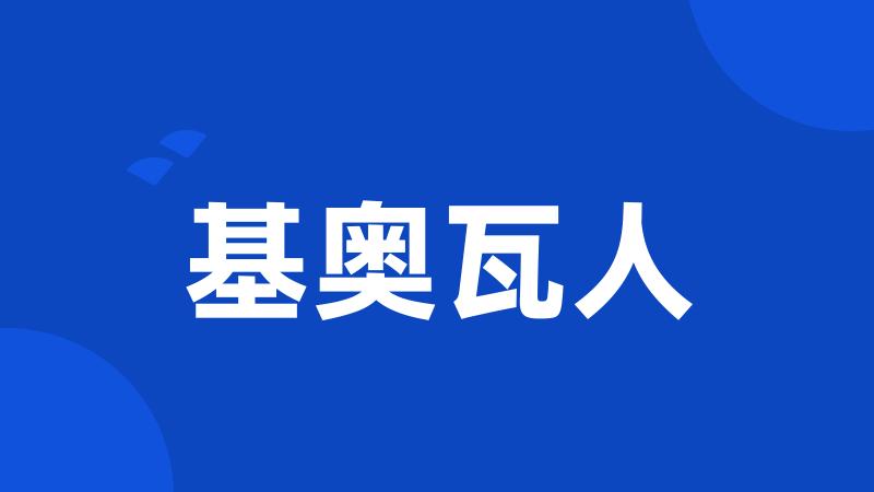 基奥瓦人
