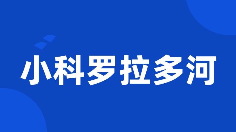 小科罗拉多河