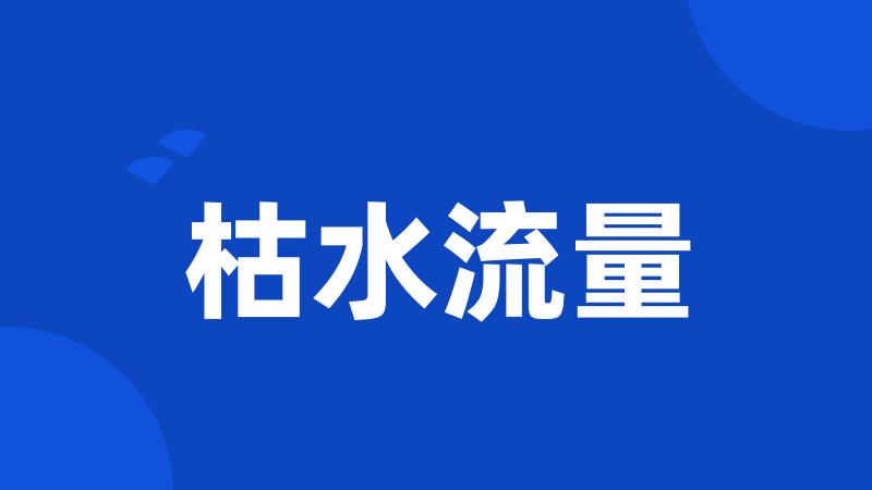 枯水流量