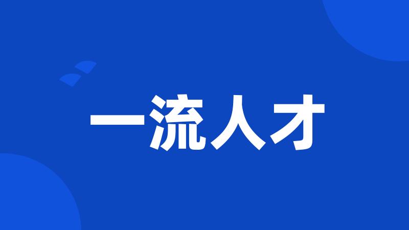 一流人才