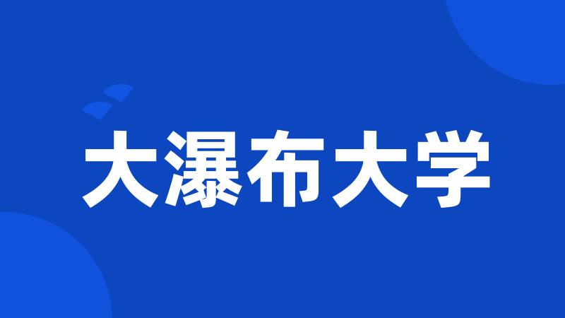 大瀑布大学