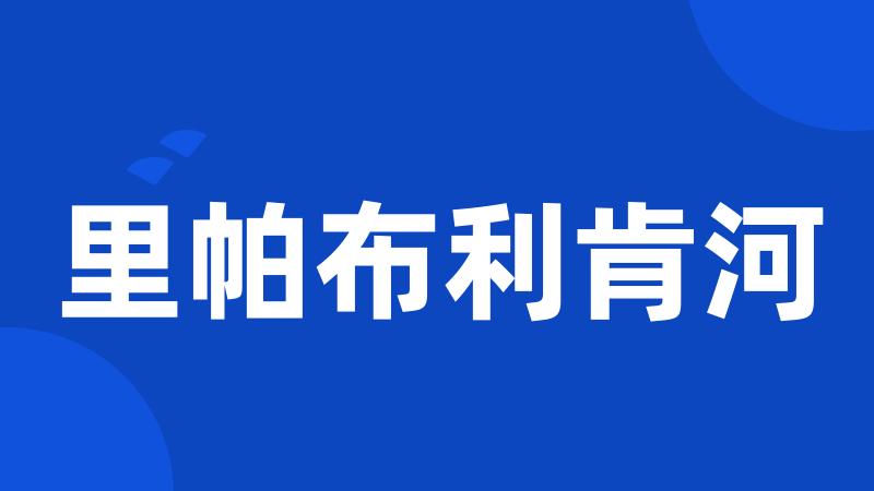 里帕布利肯河
