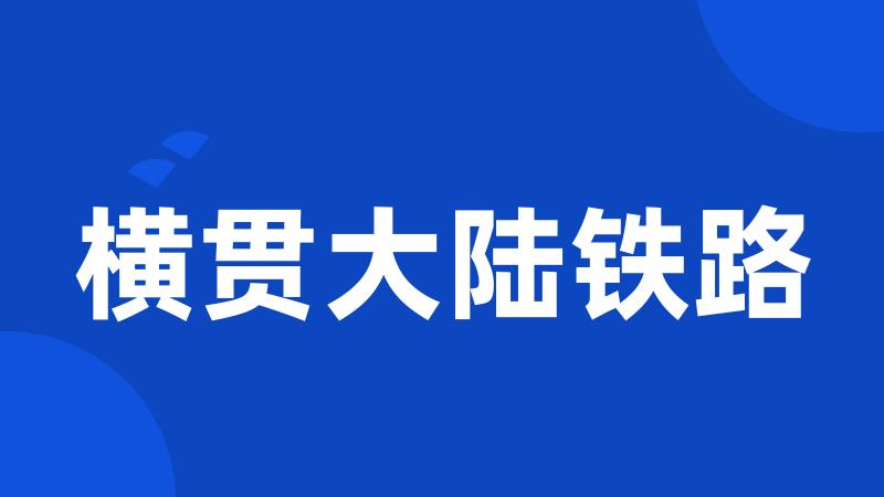 横贯大陆铁路