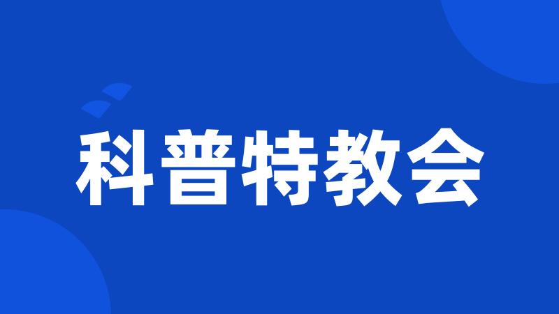 科普特教会