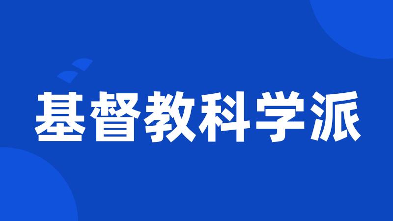基督教科学派