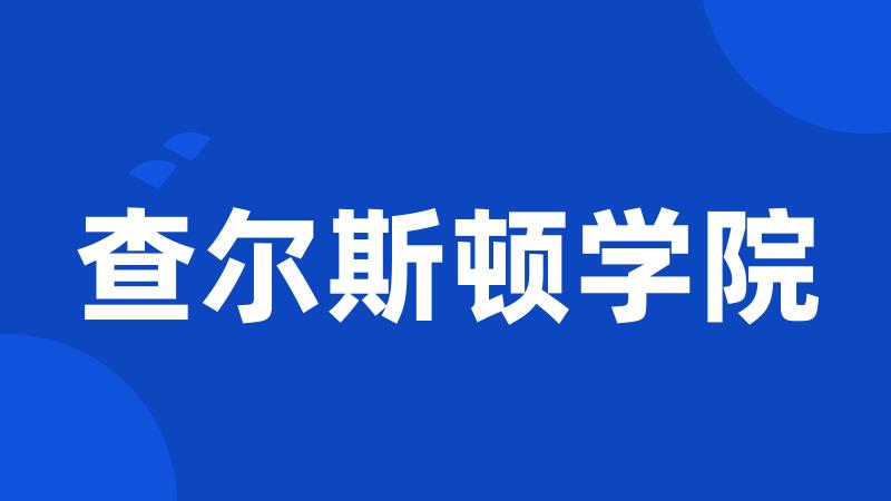 查尔斯顿学院