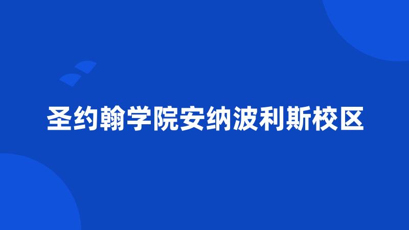 圣约翰学院安纳波利斯校区