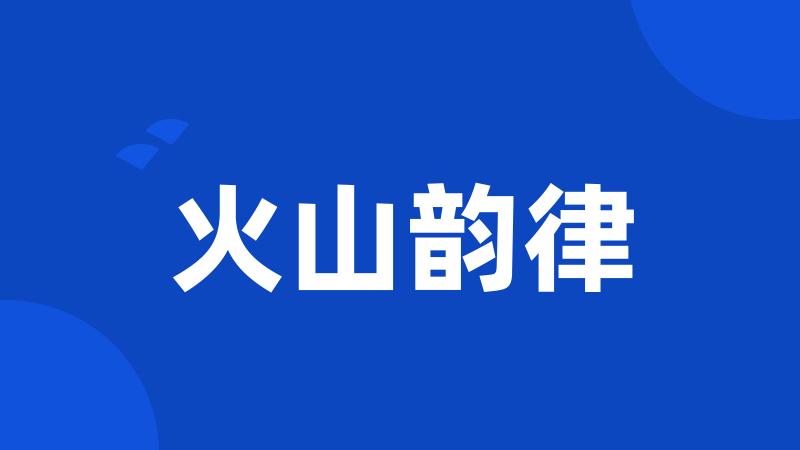 火山韵律