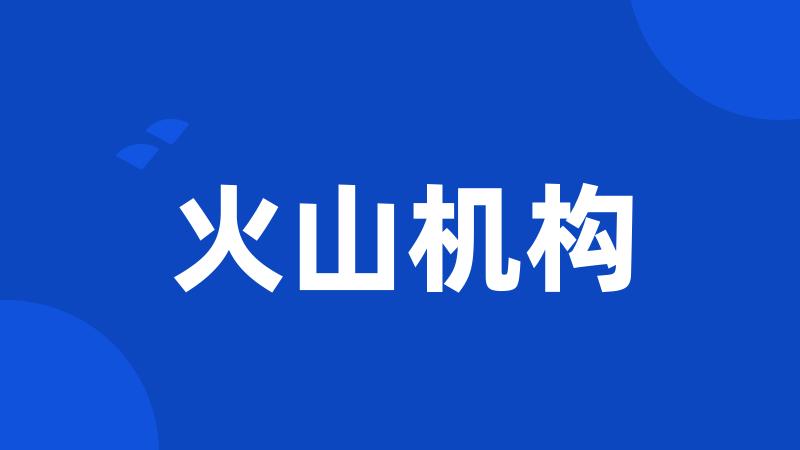 火山机构
