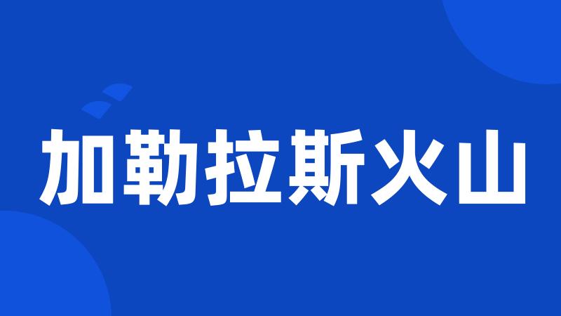 加勒拉斯火山