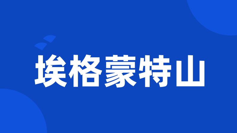 埃格蒙特山