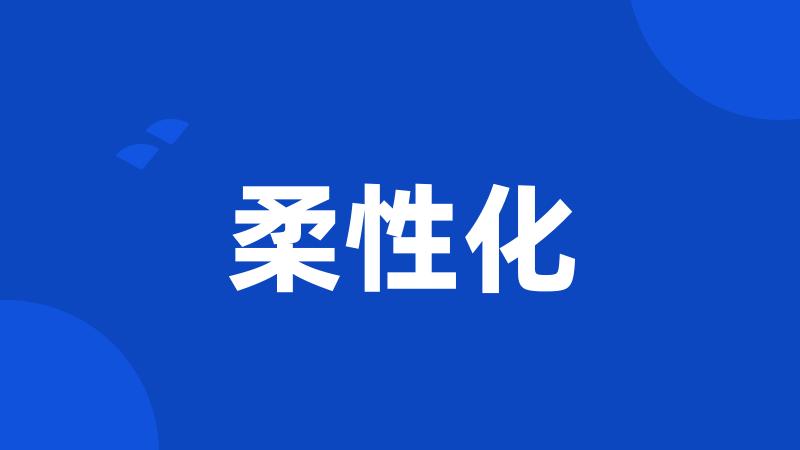 柔性化