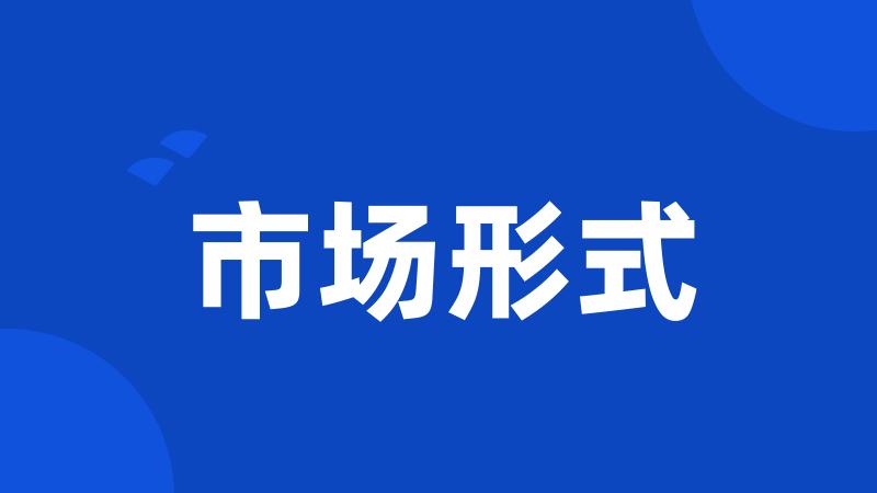 市场形式