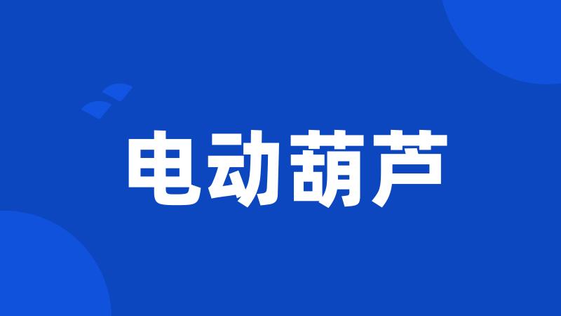 电动葫芦