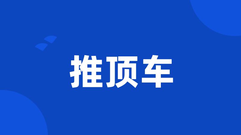 推顶车