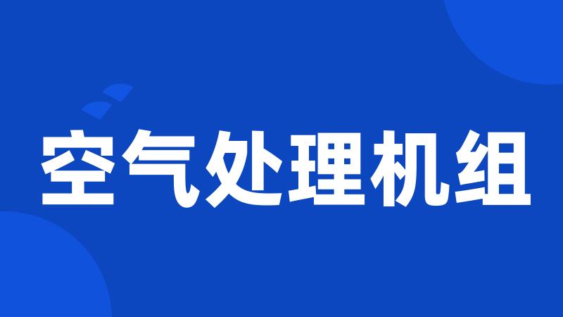 空气处理机组