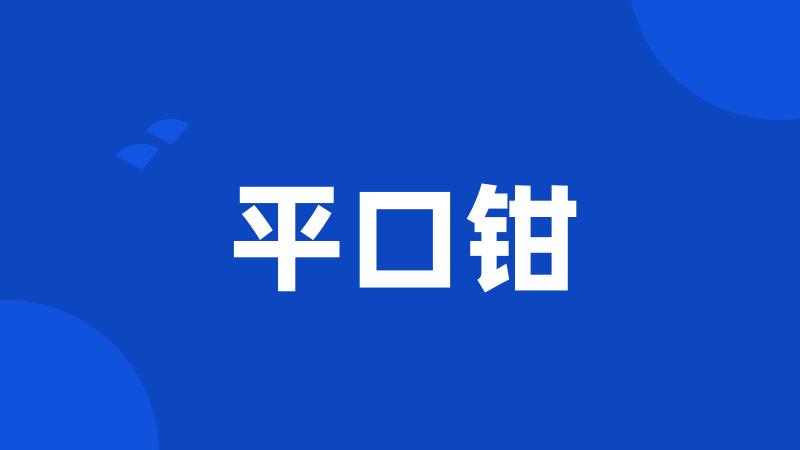 平口钳