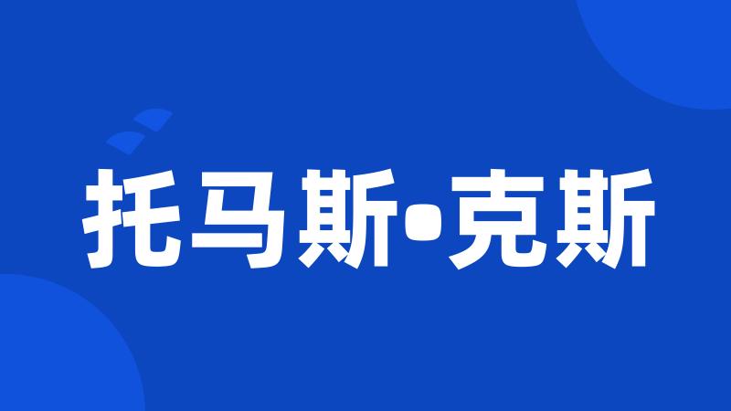托马斯•克斯